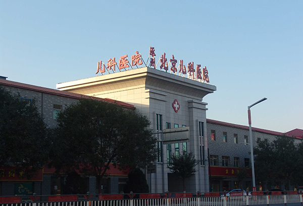 涿州北京兒科醫院